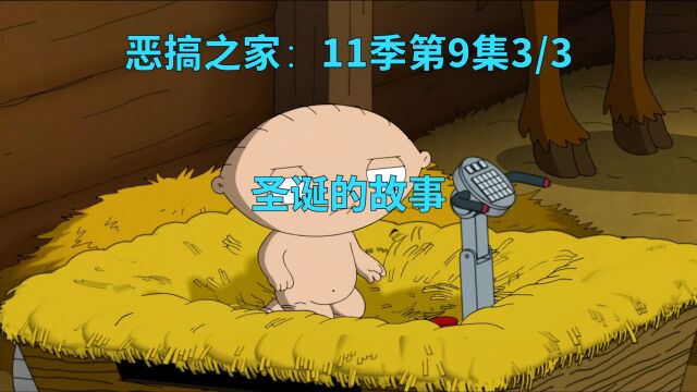 恶搞之家:11季第9集3/3,上帝之子出世,击退大希律国王