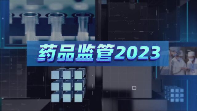 宣传片《药品监管2023》