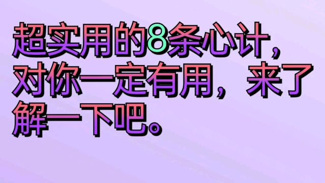 超实用的8条心计,对你一定有用,来了解一下吧.