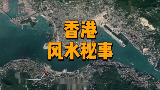 中国城市风水奇闻秘事:香港