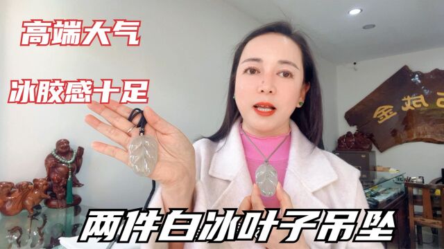 两件白冰叶子精品吊坠,寓意好男女皆可佩戴,自然光下实物更灵动