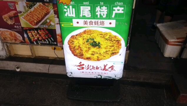 汕头特产美食蚝烙