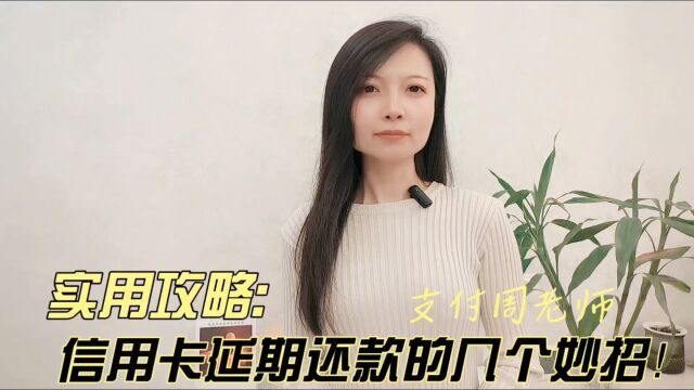 实用攻略:信用卡延期还款的几个小妙招!