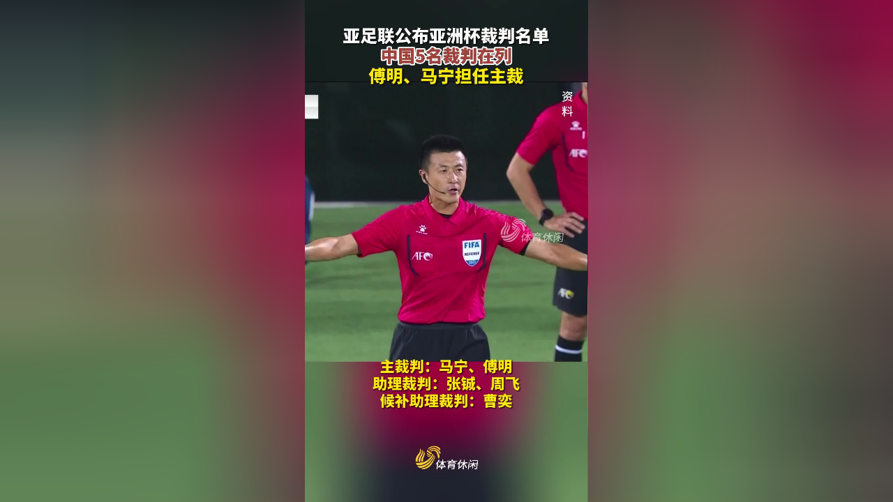 【足球比赛每场的裁判员人数,亚足联公布亚洲杯裁判名单】