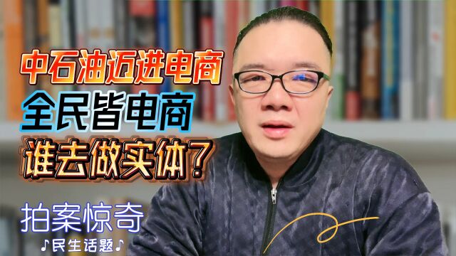 中石油迈进电商,全民皆电商谁去做实体?