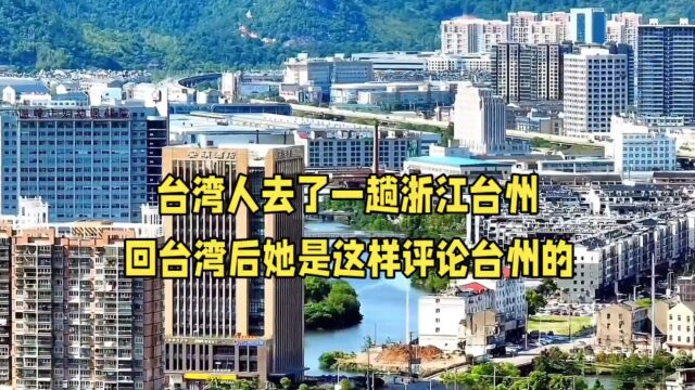 台湾人去了一趟浙江台州,回台湾后她是这样评论台州的