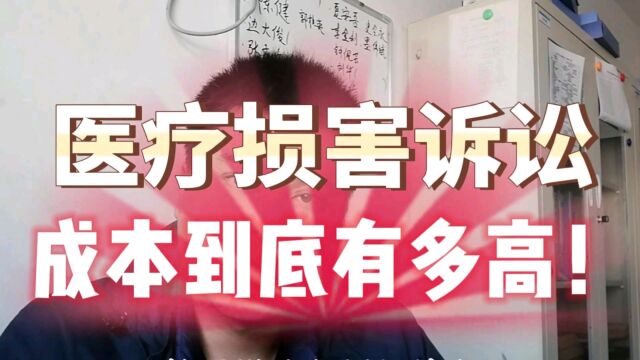 医疗损害案件的诉讼成本有多高?