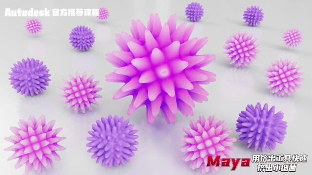 【SCI科研制图教程】如何用Maya软件的挤出工具快速挤出小细菌(Maya软件)【宋元元博主】