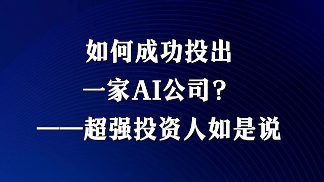 如何成功投出一家AI公司?超强投资人如是说