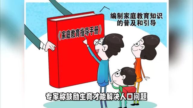 专家称鼓励生育才能解决人口问题