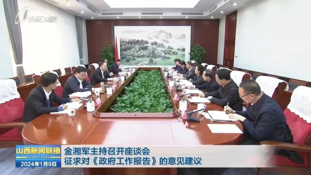 金湘军主持召开座谈会 征求对《政府工作报告》的意见建议