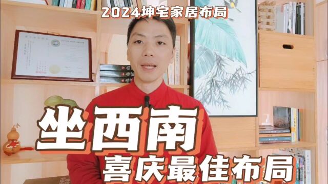 坐西南朝东北房子最佳布局,2024流年坤宅家居环境风水布局及化解怎样调整流年环境布局易学者杨道明易示乎