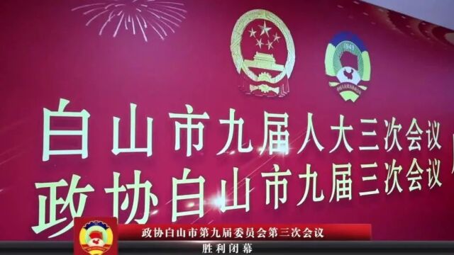 嗨!白山新闻来了 | 政协白山市九届三次会议胜利闭幕