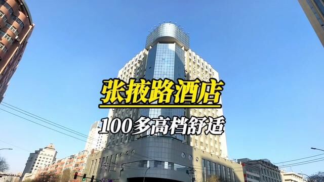 在张掖路东口 住一个100多的高档舒适型酒店!#兰州吃喝玩乐 #一种很新的住酒店方式 #好好生活节 #心动周末