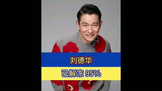 刘德华已解冻95%,什么意思?刘德华的歌曲你听过哪些?#刘德华已解冻95 #刘德华已解冻95什么意思 #刘德华已解冻95图片