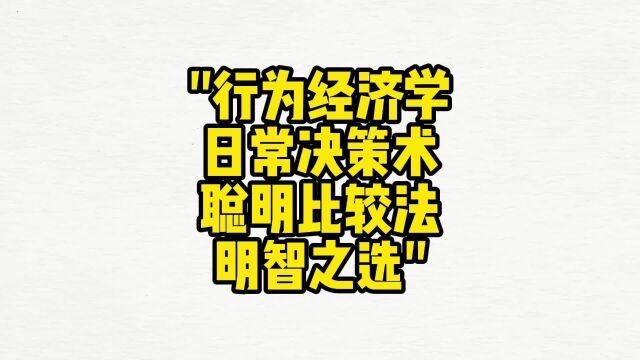 舌诊哥:生活中应用行为经济学原理来做出更明智的决策?