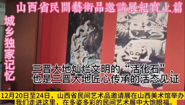 山西省民间艺术品邀请展纪实上篇