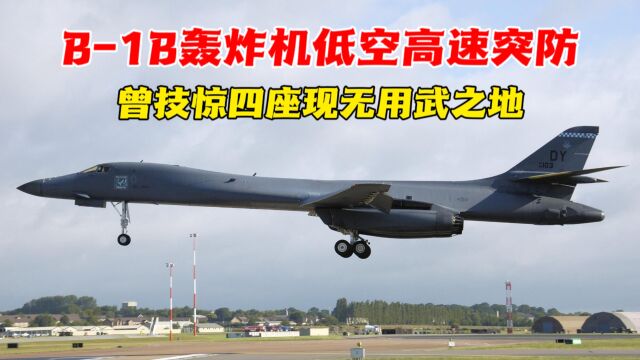 B1B轰炸机曾经凭一手“低空高速”技惊四座,但现在处境很尴尬