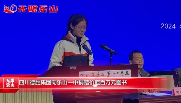 四川德胜集团向乐山一中捐赠价值百万元图书