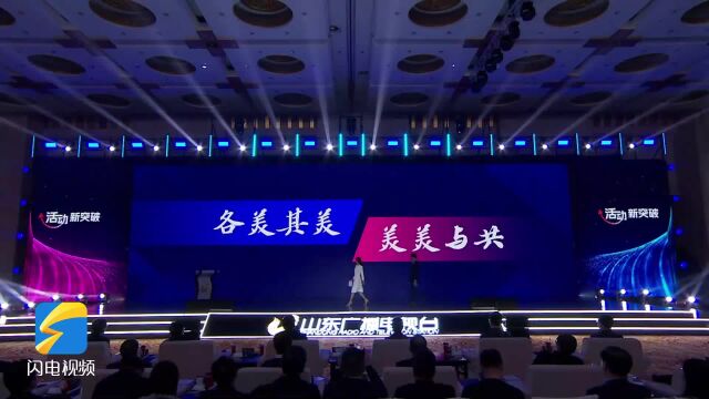 全媒体 全方位 全链条!山东广电“办节、办会、办赛”全面出击