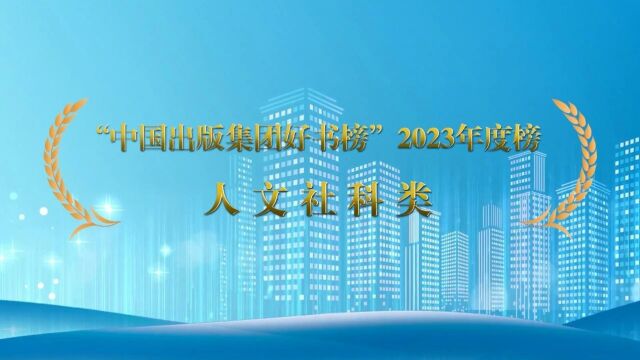 “中国出版集团好书榜”2023年度榜正式发布