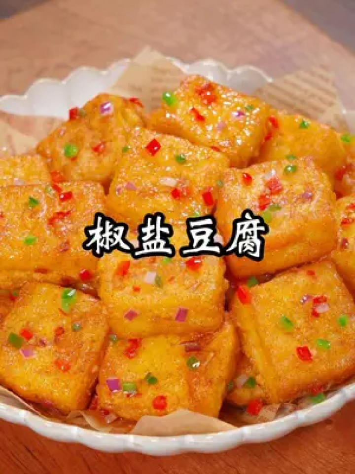 這是我見過豆腐簡單又好吃的做法#椒鹽豆腐