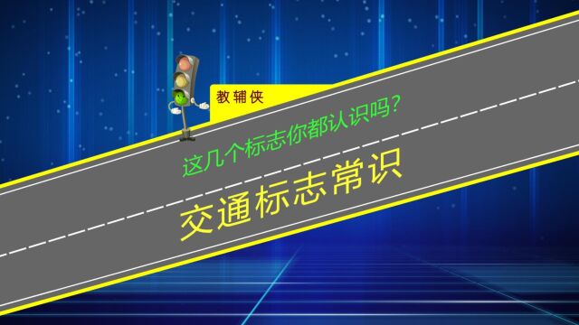 这几个标志你都认识吗?开车上路不观察交通标志可能会收罚单