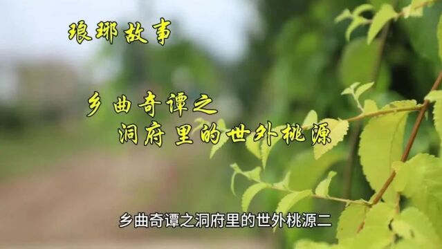 琅琊故事 | 乡曲奇谭之洞府里的世外桃源