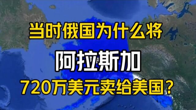 当时俄国为什么将阿拉斯加,720万美元卖给美国?