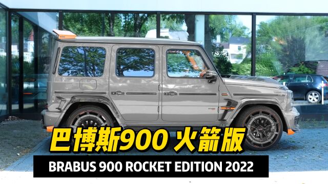 2022款巴博斯900火箭版评测:全球限量25台的超级战车