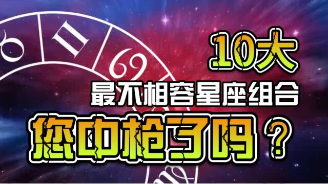 10大最不相容的星座组合,您中枪了吗