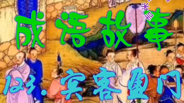 成语故事:123.宾客盈门