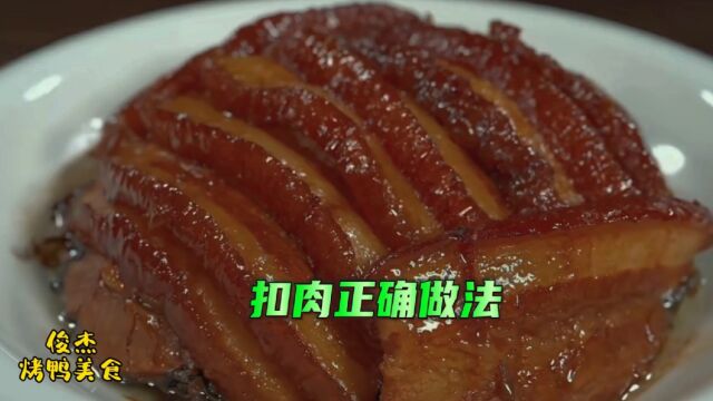 年夜饭餐桌不可少的美食扣肉做法分享给你,在家也能做出虎皮效果