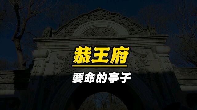 和珅家有个“要命”的亭子您知道在哪么?