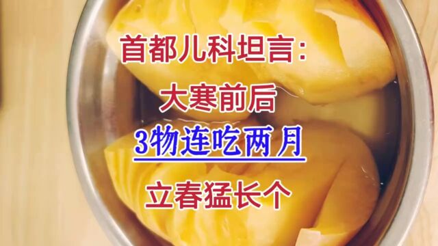 首都儿科坦言:大寒前后,3物连吃两月,立春猛长个