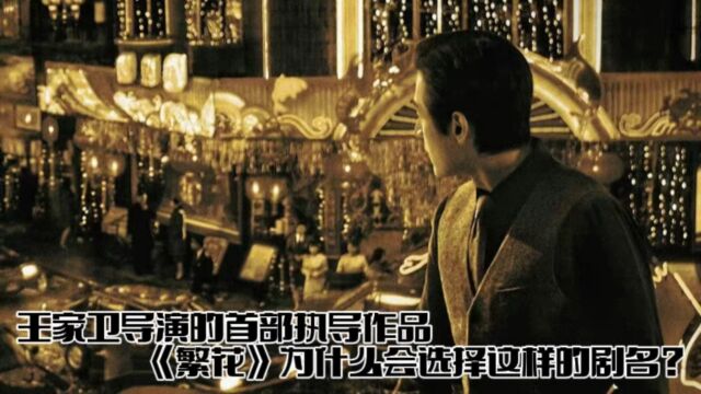 王家卫导演的首部执导作品《繁花》为什么会选择这样的剧名?有什么特殊的寓意吗?