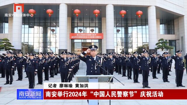 南安举行2024年“中国人民警察节”庆祝活动