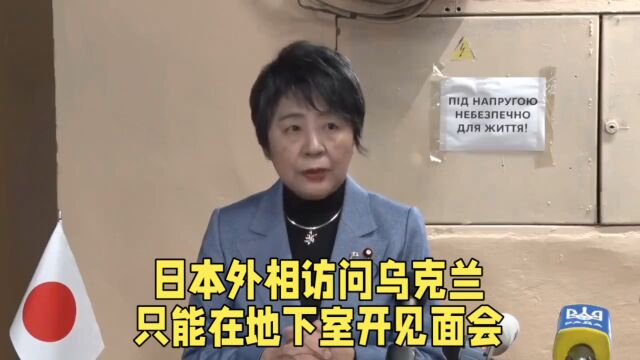 日本外相上川阳子访问乌克兰,捐钱给泽连斯基买武器