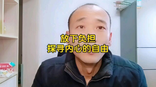 放下负担,探寻内心的自由 #悟人生之道 #修心修行 #佛法禅理