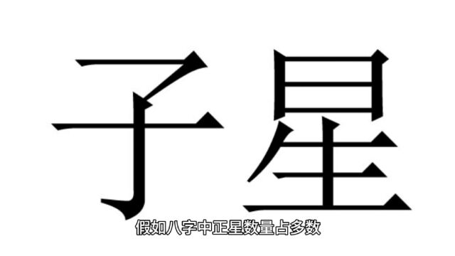 八字正星多的人性情温和#易学智慧#命理八字