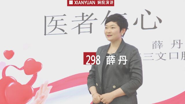 娴院演讲 薛丹:医者仁心 公益大爱