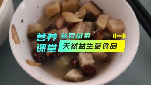 营养课堂：丝豆子咸菜，天然的益生菌宝库，有吃过的朋友吗？#淄博营养师培训#张店营养师培训#淄博营养师考证#淄博营养师服务#淄博黛