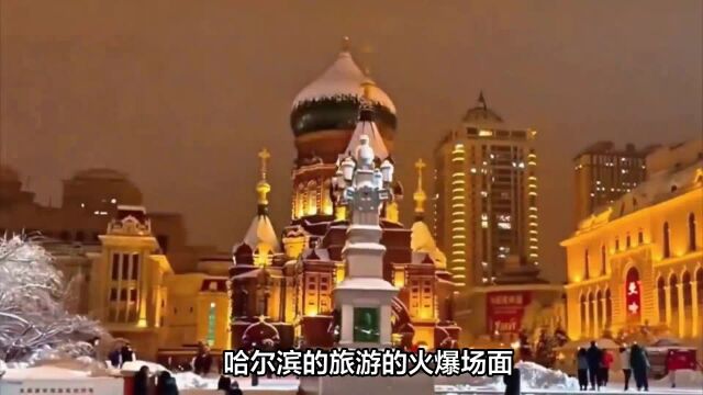 尔滨旅游业火爆的背后是什么?