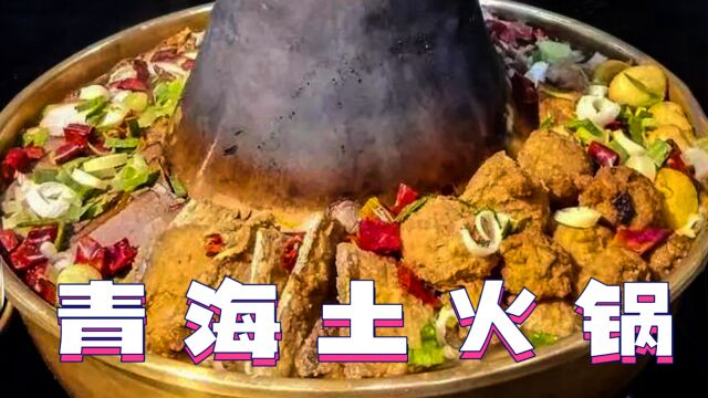 青海土火锅:鲜美味道,口感独特,冬季最好的礼物