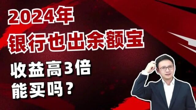 2024年银行也出余额宝,收益高3倍,能买吗?