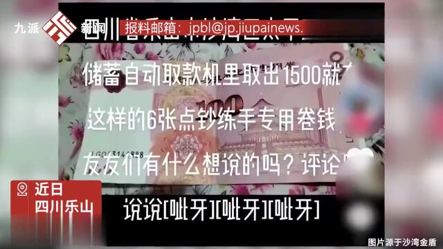 ATM机取1500元有6张是点钞练功券?乐山一女子散布谣言被处罚