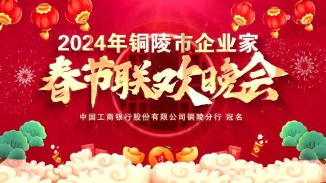 2024年铜陵市企业家春晚来了!