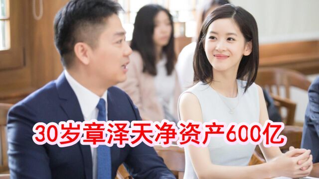 30岁章泽天净资产600亿!在清华校友中排行第三,二胎疑是双胞胎