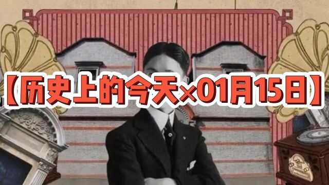 【历史上的今天*01月15日】