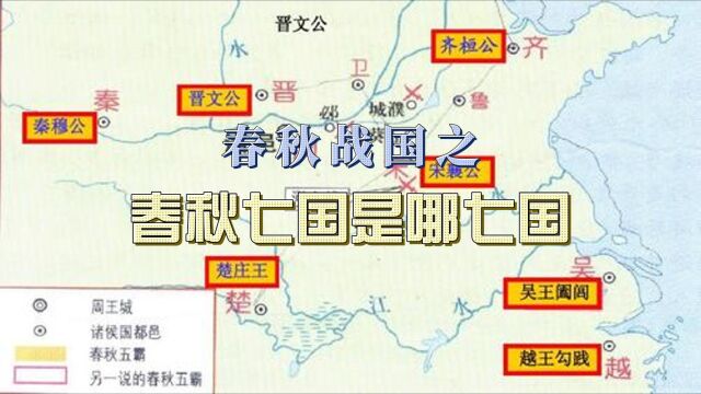 春秋战国之春秋七国是哪七国